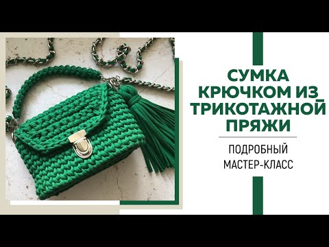 Видео: Сумка из трикотажной пряжи крючком || Очень подробный мк || Шнур гусеничка || Идеальная кисть ||