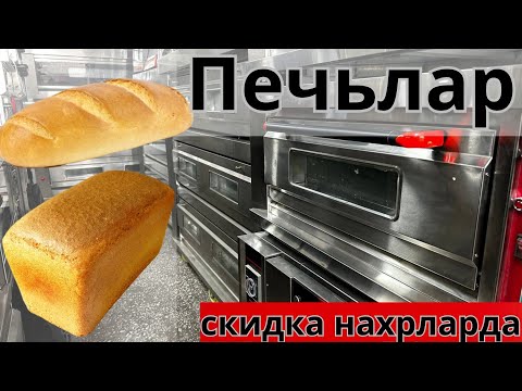 Видео: нон печлар нархлари 2025💵 non pechlar ☎️+998887600577 #biznes #nonpech #non #хлеб #uzbekistan #ufc