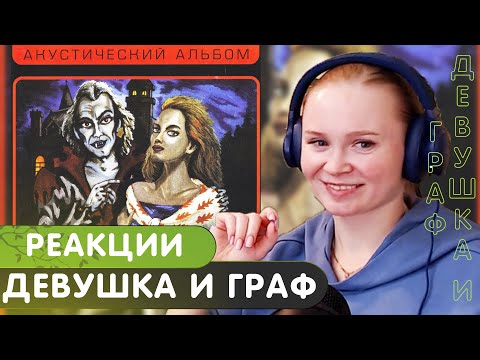 Видео: Реакция на КиШ - Девушка и Граф