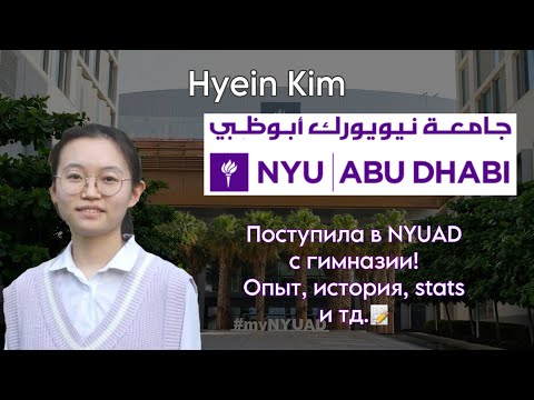 Видео: Поступление в NYUAD на  полный грант! Commonapp, extracurriculars, советы и тд | встреча с Hyein Kim