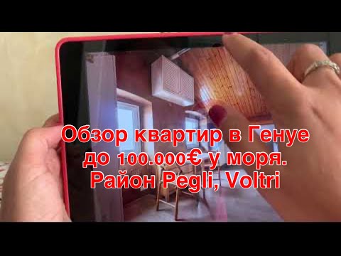 Видео: Обзор квартир в Генуе до 100.000€ у моря. Район Pegli, Voltri