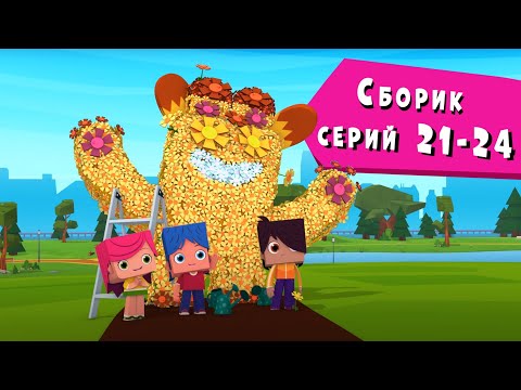 Видео: ЙОКО | Сборник серий 21 - 24 | Мультфильмы для детей
