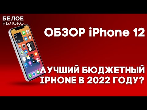 Видео: iPhone 12 в 2022 году | Идеальный бюджетный смартфон Apple? | Стоит покупать в 2022-2023 году?