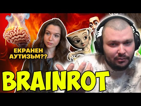 Видео: БРЕЙНРОТЪТ ПРЕ*БА ЦЯЛО ПОКОЛЕНИЕ!
