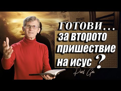 Видео: "Как да се подготвим?"-Павел Гоя