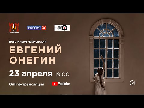 Видео: «Евгений Онегин» П. И. Чайковский / "Eugene Onegin" P. I. Tchaikovsky