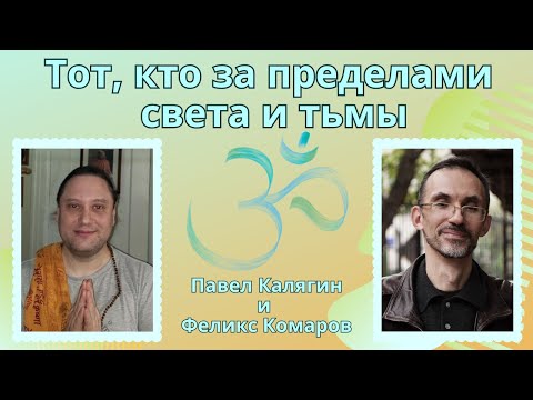 Видео: Тот, кто за пределами света и тьмы. Павел Калягин и Феликс Комаров