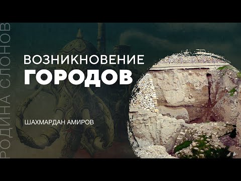 Видео: Возникновение городов. Шахмардан Амиров. Родина слонов № 140