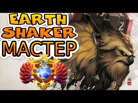 Видео: КАК ИГРАЮТ ТИТАНЫ ЗА ШЕЙКЕРА ➤ Earthshaker Dota 2 ● He гайд на Earthshaker