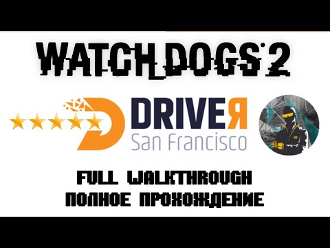 Видео: Watch Dogs 2. DRIVER San Francisco. Полное Прохождение на 5 Звёзд. На Русском\Full Walkthrough 5 ★