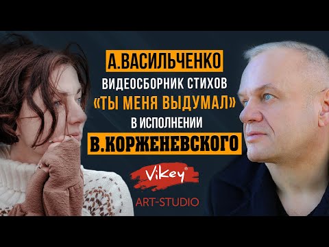 Видео: Стихи берут  за душу. В.Корженевский (Vikey) читает стихи А. Васильченко