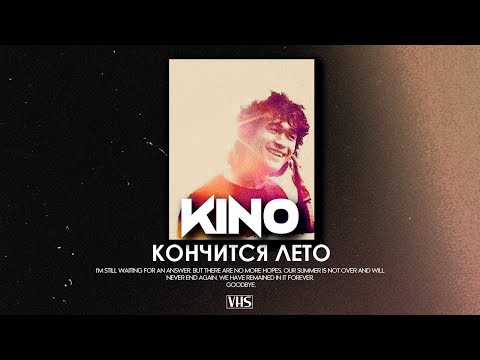 Видео: Кино - Кончится лето (VHS Remix)