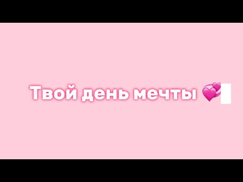 Видео: Твой день мечты 💭 || выбирашки