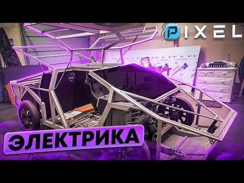 Видео: ЭЛЕКТРИКА самодельного автомобиля PIXEL