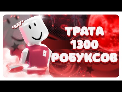 Видео: Трата 1300 робуксов! *покупка пасса*