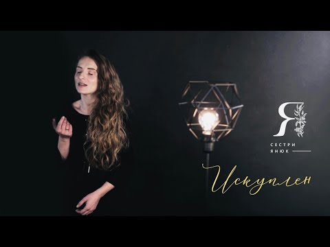 Видео: "ИСКУПЛЕН" Вера Радионова