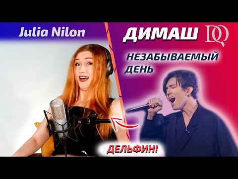 Видео: 🔥 ОНА НЕ МОЖЕТ ПОНЯТЬ / Julia Nilon: Димаш - Unforgettable day (Димаш реакция)