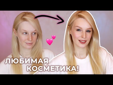 Видео: Крашусь фаворитами косметики | Макияж пошагово для новичков