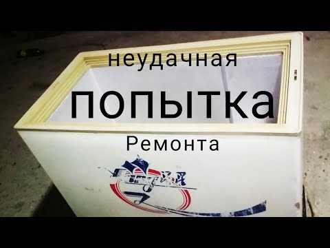 Видео: ремонт морозильного ларя, неудачная попытка.