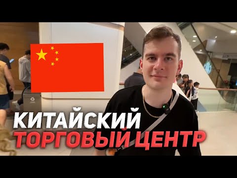 Видео: БРАТИШКИН ГУЛЯЕТ ПО КИТАЙСКОМУ ТЦ (ft. Дрейк, Дипинс, Снейлкик)