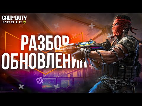 Видео: ОБНОВЛЕНИЕ БЕЗ ОБНОВЛЕНИЯ В COD MOBILE | 8 СЕЗОН