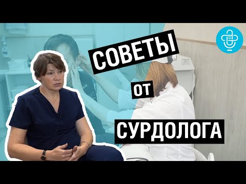 Видео: Советы от сурдолога. Все о нашем СЛУХЕ