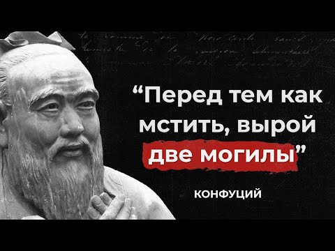 Видео: Неужели это так?! Цитаты Конфуция, которые ПЕРЕВЕРНУТ твой мир