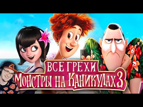 Видео: Монстры на Каникулах 3 ► Все грехи и ляпы "Монстры на каникулах 3: Море зовёт" ( Dalbek ) | Реакция