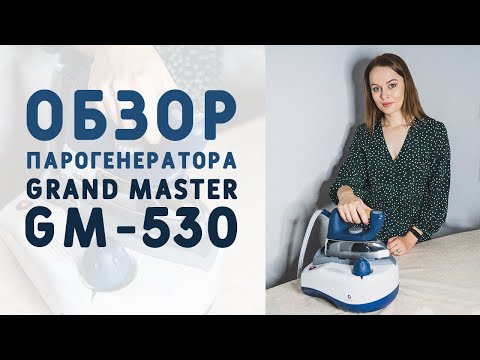 Видео: ОБЗОР МОЕГО НОВОГО КЛАССНОГО ПРОФЕССИОНАЛЬНОГО ПАРОГЕНЕРАТОРА GRAND MASTER GM 530