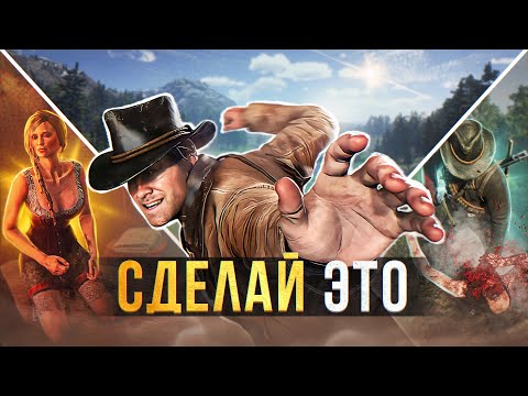 Видео: 🤠10 советов, к которым СТОИТ ПРИСЛУШАТЬСЯ НОВИЧКУ в Red Dead Redemption 2