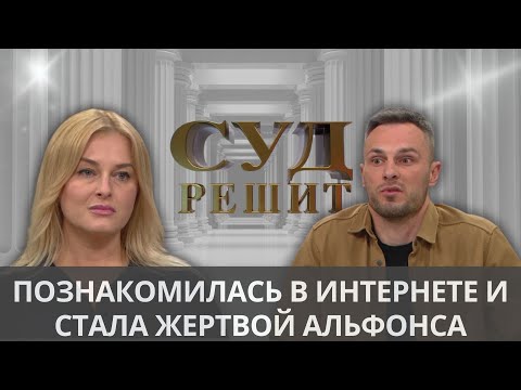 Видео: Кто должен оплачивать романтические встречи женщины с молодым парнем?    Суд решит