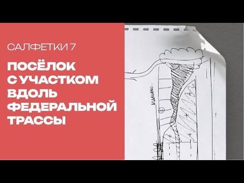 Видео: Салфетки 7. Поселок на федеральной трассе