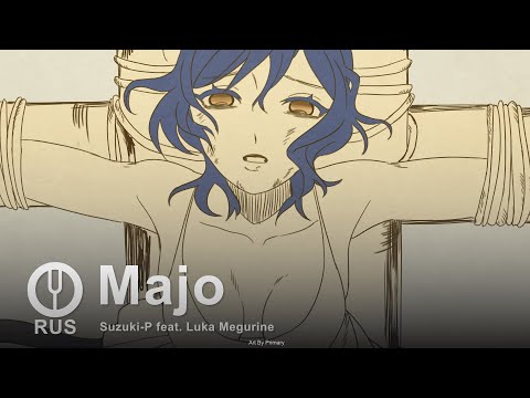 Видео: [Vocaloid на русском] Majo [Onsa Media]