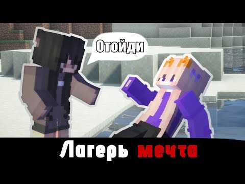Видео: Лагерь мечты|№5|куда все пропали?!