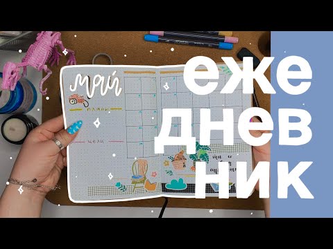 Видео: бюджетное оформление ежедневника на май: туториал // bullet journal may 📗🌿