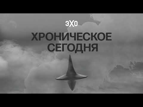 Видео: Памяти Николая Сванидзе / Хроническое сегодня / 16.09.2024