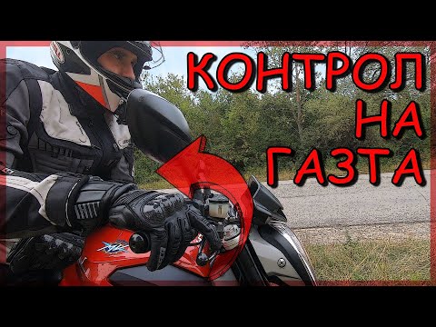 Видео: Контрол на газта / Throttle Control