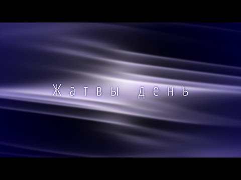 Видео: Жатвы день - КАРАОКЕ