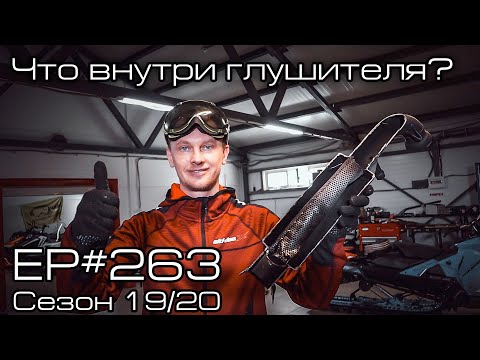 Видео: Что случилось со снегоходным глушителем после 14000 км пробега? EP#263