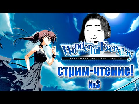 Видео: Subarashiki Hibi • Wonderful Everyday • стрим-чтение №3
