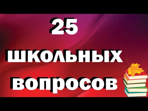 Видео: 25 ШКОЛЬНЫХ ВОПРОСОВ/ВЗОРВИ МОЗГ. тест на школьные знания! Только 2% людей СМОГЛИ ОТВЕТИТЬ!!!