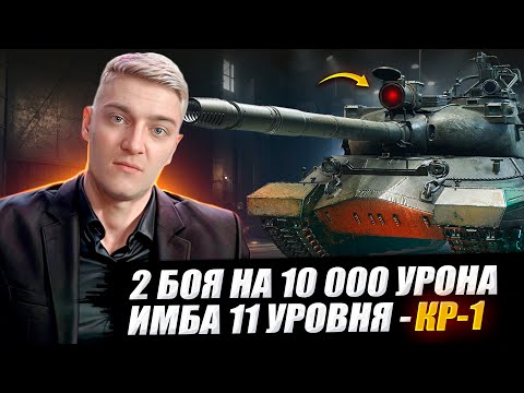 Видео: КОРБЕН ДАЛ 2 БОЯ НА 10 000 УРОНА НА КР-1 🔥