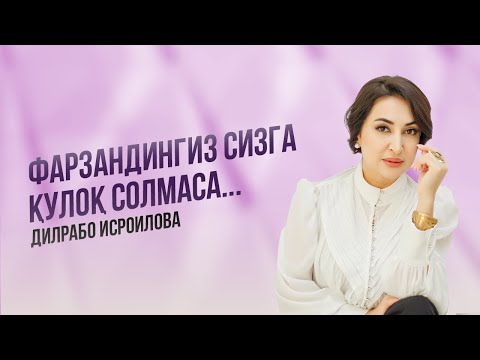 Видео: Фарзандингиз сизга қулок солмаса… | Дилрабо Исроилова