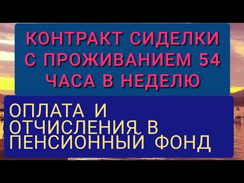 Видео: ВСЕ О КОНТРАКТЕ СИДЕЛКИ В ИТАЛИИ & УРОВЕНЬ CS С ПРОЖИВАНИЕМ