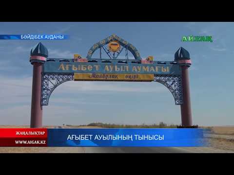 Видео: 22.11.2019 Ағыбет ауылының тынысы