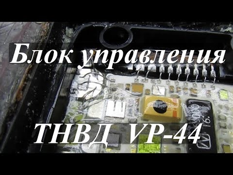 Видео: Сгорел транзистор в блоке управления ТНВД VP-44 Audi 2.5TDI V6