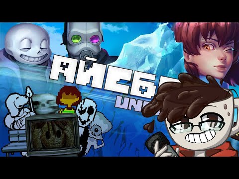 Видео: Смотрим Айсберг Андертейла