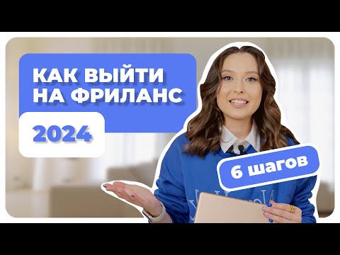 Видео: Фриланс С НУЛЯ в 2024 году | БЕЗ ОПЫТА | Как Заработать Деньги в Интернете | Система 6 шагов