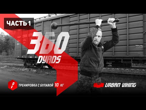 Видео: Urban Viking. Тренировка на все тело с тяжелой булавой 10 кг. 360 Dyads Part 1