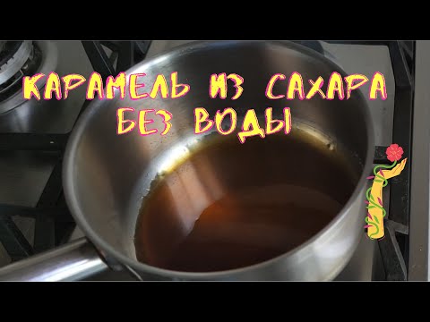 Видео: Карамель только из сахара.